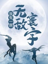 我有一鼎，无敌寰宇江寒小说阅读
