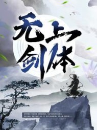 无上剑体顾恒生小说阅读