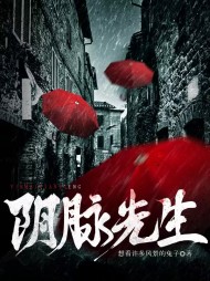 阴脉先生包玉芹阅读小说阅读