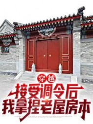 穿越:接受调令后,我拿捏老屋房本完整版小说阅读