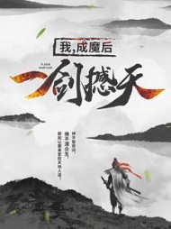 我成魔后一剑撼天阅读小说阅读