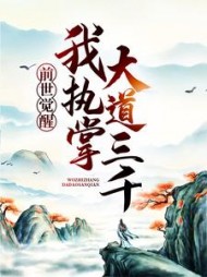 前世觉醒：我执掌大道三千萧羽小说阅读