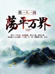 我一人一剑荡平万界林羽小说阅读