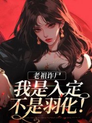 老祖诈尸：我是入定，不是羽化！阅读小说阅读