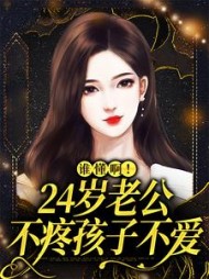 谁懂啊！24岁老公不疼孩子不爱阅读小说阅读
