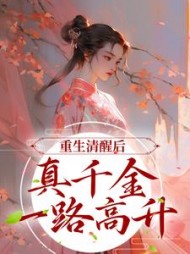 重生清醒后，真千金一路高升苏衿小说阅读