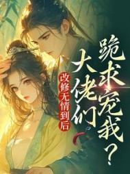 改修无情到后大佬们跪求宠我(叶翡)小说阅读
