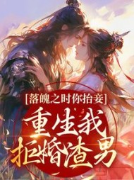 落魄之时你抬妾，重生我拒婚渣男阅读小说阅读