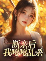 断亲后，我嘎嘎乱杀桑柠小说阅读