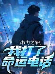 权力之争:我打了命运电话箫正阳小说阅读