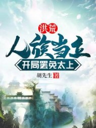 洪荒：人族当立，开局罢免太上小说阅读