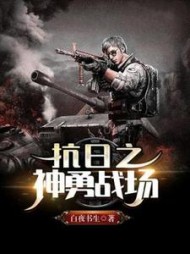 抗日之神勇战场李云的小说阅读