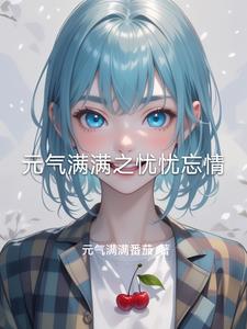 元气满满之忧忧忘情楚诺瑶小说阅读