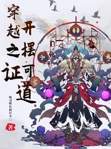 穿越洪荒，开摆可证道！小说阅读