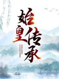 始皇传承林寒阅读小说阅读