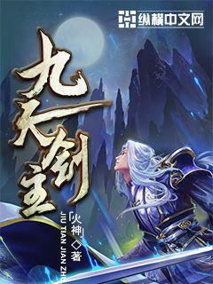 九天剑主小说阅读