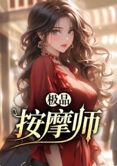 极品按摩师叶十一青姐小说阅读