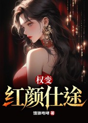 权变：红颜仕途周一梁小说阅读