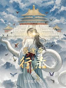 盛途奇行录宁折腰小说阅读