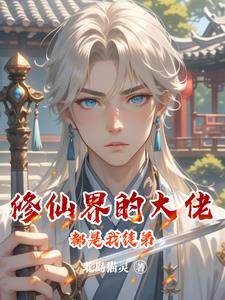 修仙界的大佬都是我徒弟小说阅读