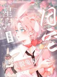 美貌兔兔靠花掉千亿成为星际团宠(喜临秋)小说阅读