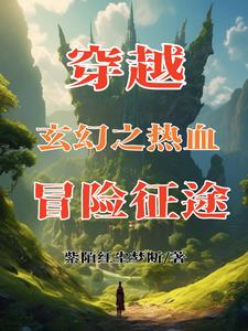 穿越玄幻之热血冒险征途小说阅读