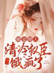 媚妾撩人,清冷权臣饿疯了阅读小说阅读