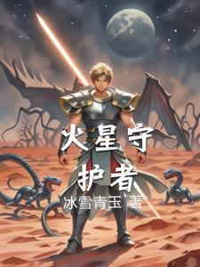 火星守护者龙战阅读小说阅读