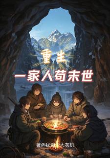重生一家人苟末世阅读小说阅读