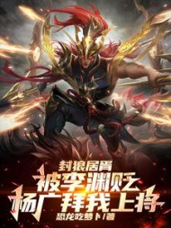 封狼居胥被李渊贬,杨广拜我上将阅读小说阅读