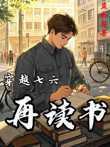 穿越七六再读书吕林阅读小说阅读