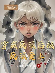 穿成反派后被反派爱上阅读小说阅读