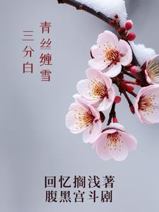 青丝缠雪三分白阅读小说阅读