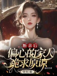 断亲后，偏心的家人跪求原谅哭红眼阅读小说阅读