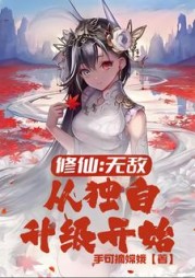 修仙:无敌,从独自升级开始小说阅读
