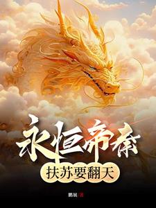 永恒帝秦,扶苏要翻天阅读小说阅读
