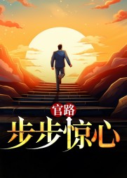 官路:步步惊心阅读小说阅读