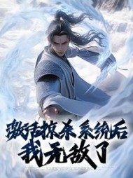 激活掠杀系统后我无敌了沈枫小说阅读