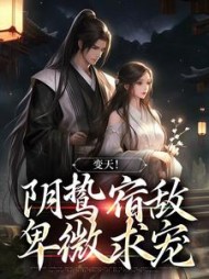 变天阴鸷宿敌卑微求宠许念小说阅读