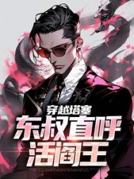 穿越塔塞，东叔直呼活阎王的小说阅读