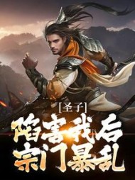 圣子陷害我后宗门暴乱叶卿淘小说阅读
