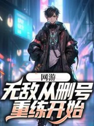 网游无敌从删号重练开始吴为小说阅读