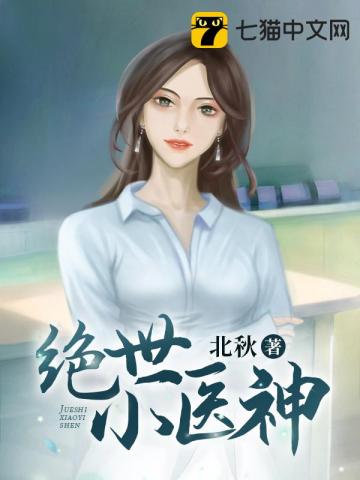 绝世小医神小说阅读