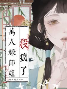 万人嫌师姐杀疯了徐澄宁小说阅读