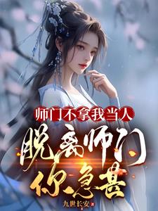师门不拿我当人,脱离师门你急甚完整版小说阅读