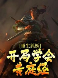 重生狐妖,开局学会黄庭经阅读小说阅读