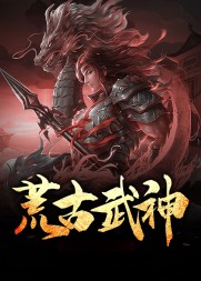 荒古至尊韩云阅读小说阅读