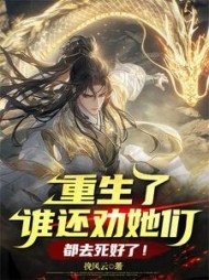 重生了谁还劝她们，都去死好了！阅读小说阅读