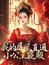 大唐我的屏风直通小公主寝殿李长安小说阅读