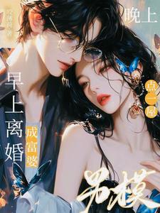 早上离婚成富婆，晚上点一屋男模阅读小说阅读